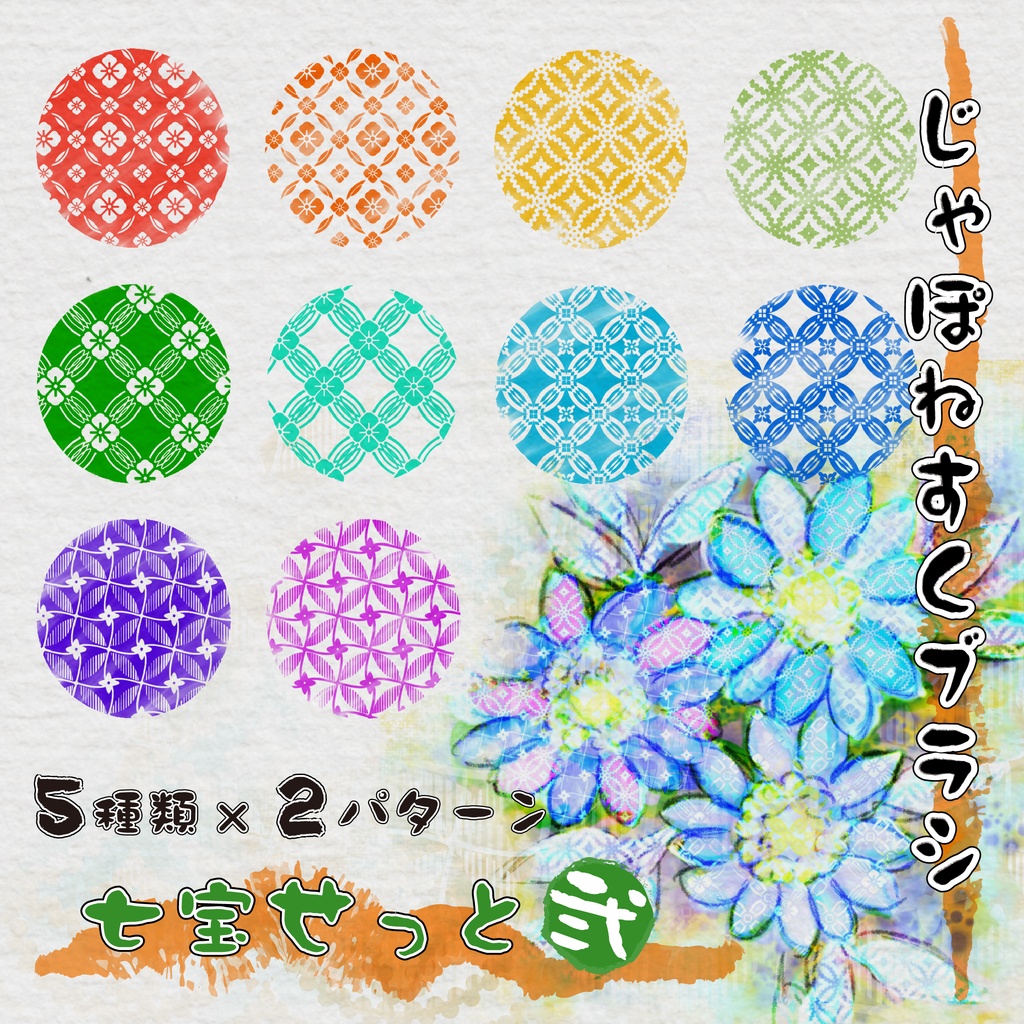 procreate用　じゃぽねすくブラシ（日本伝統文様）七宝2