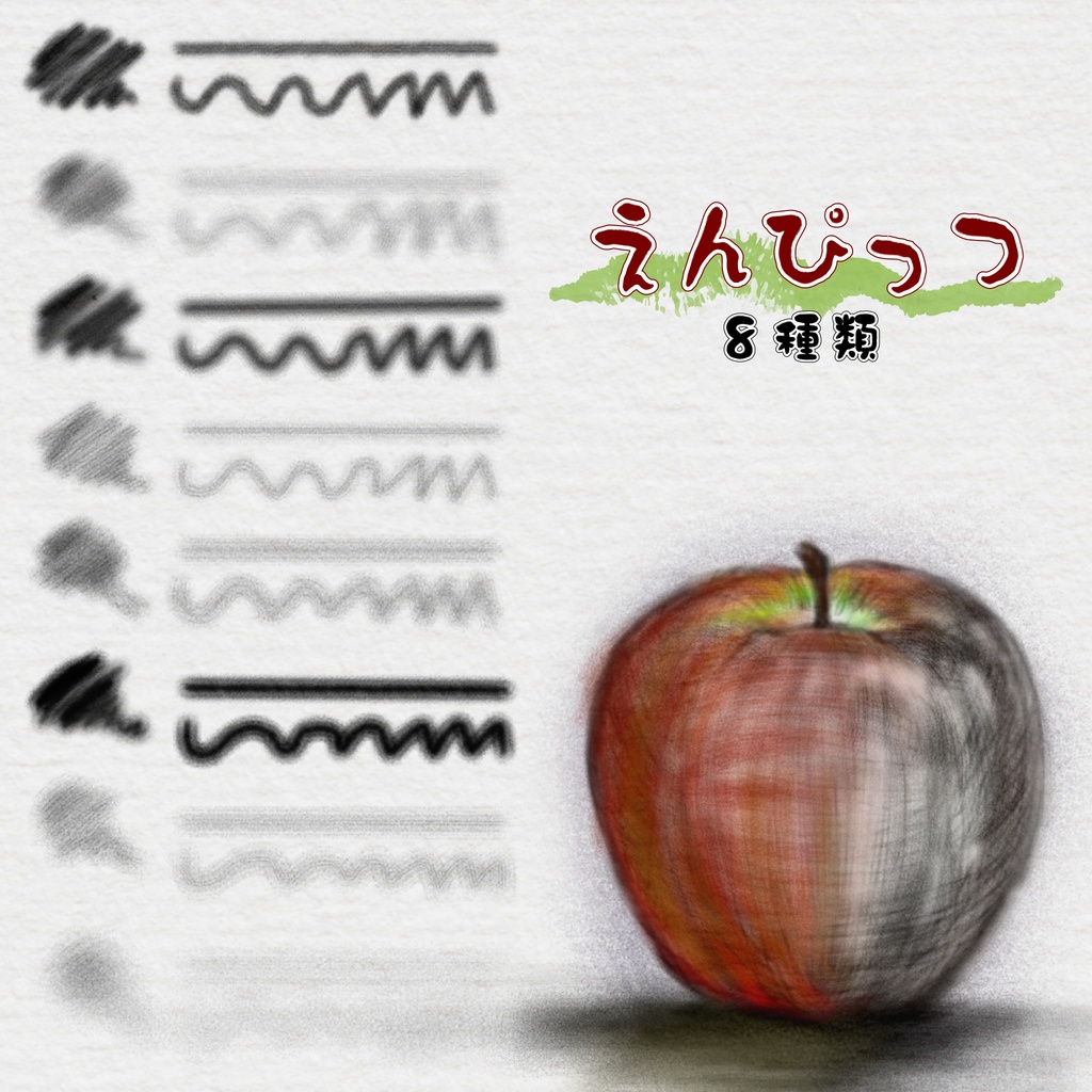 procreate用　えんぴっつ