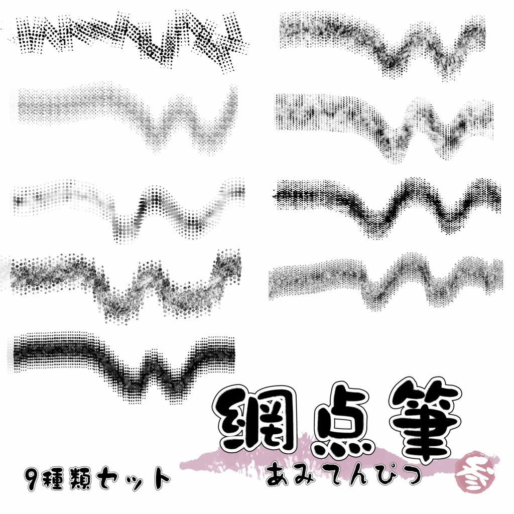 procreate用　網点筆3