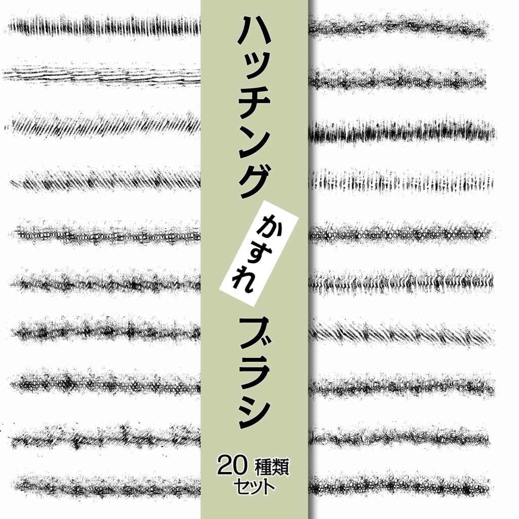 procreate用　ハッチングペン　かすれ