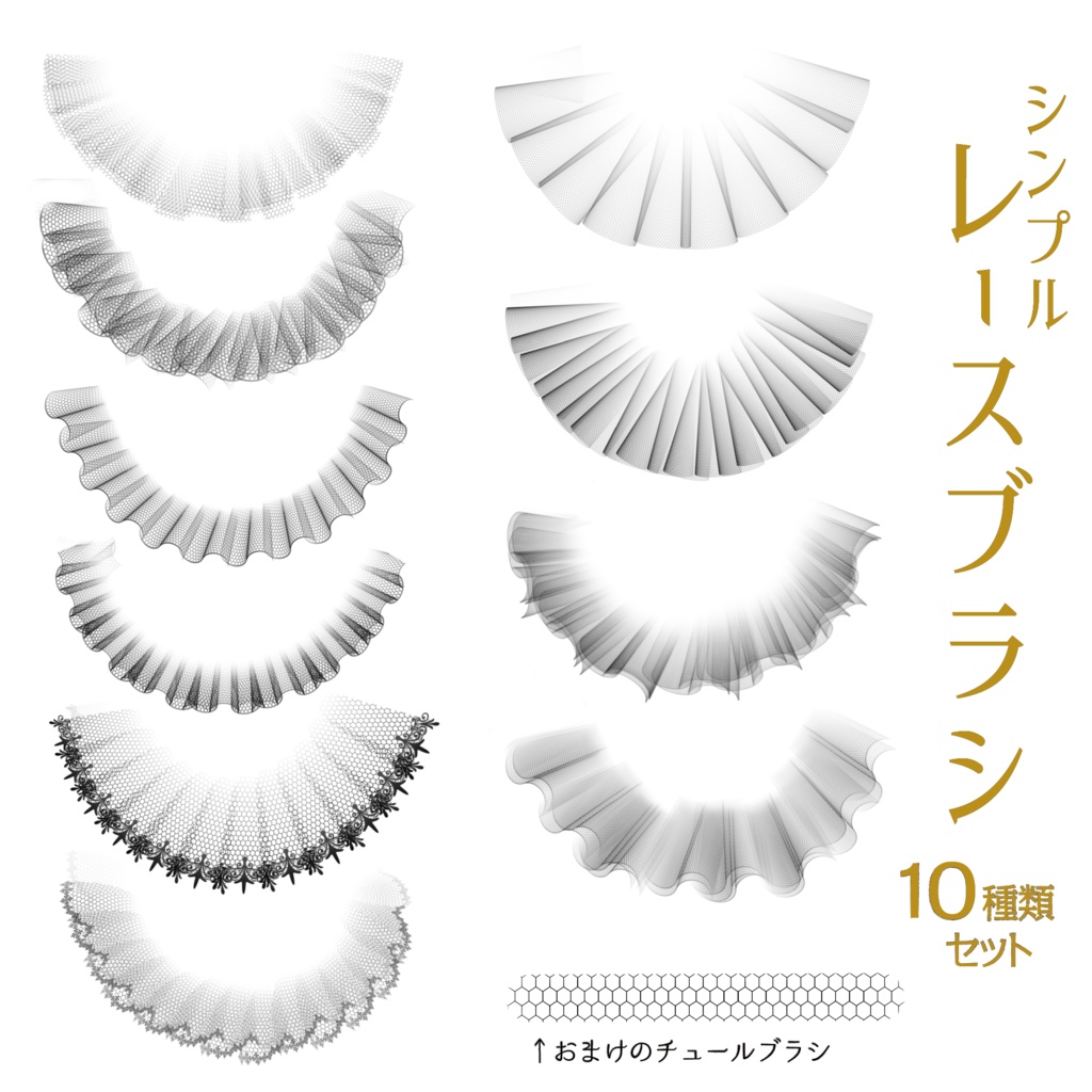 procreate用 シンプルレースブラシ