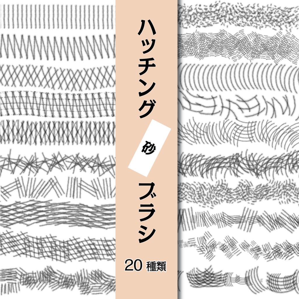 procreate用　ハッチングペン　砂