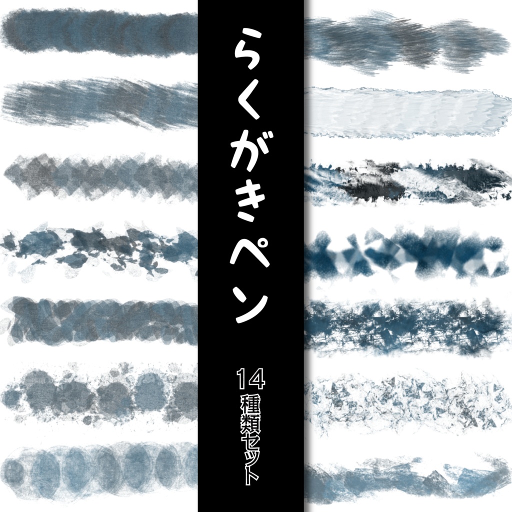 procreate用　らくがきぺん
