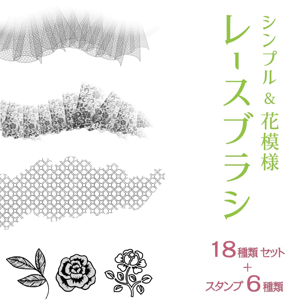 procreate用　レースブラシ（v3）