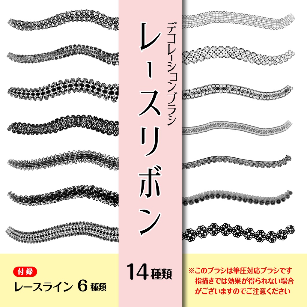 procreate用 レースリボン (とおまけのレースライン)