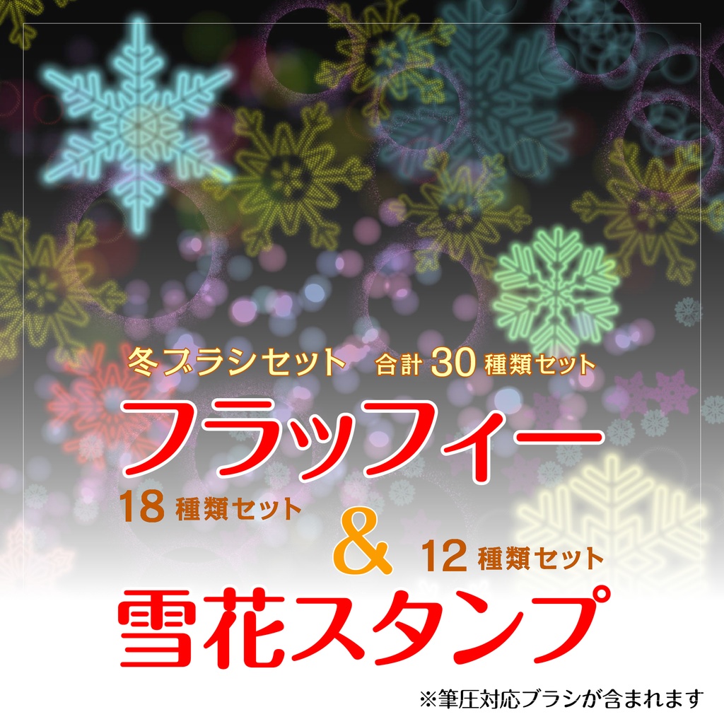 procreate用　フラッフィーと雪花スタンプ（冬向けブラシのセット）
