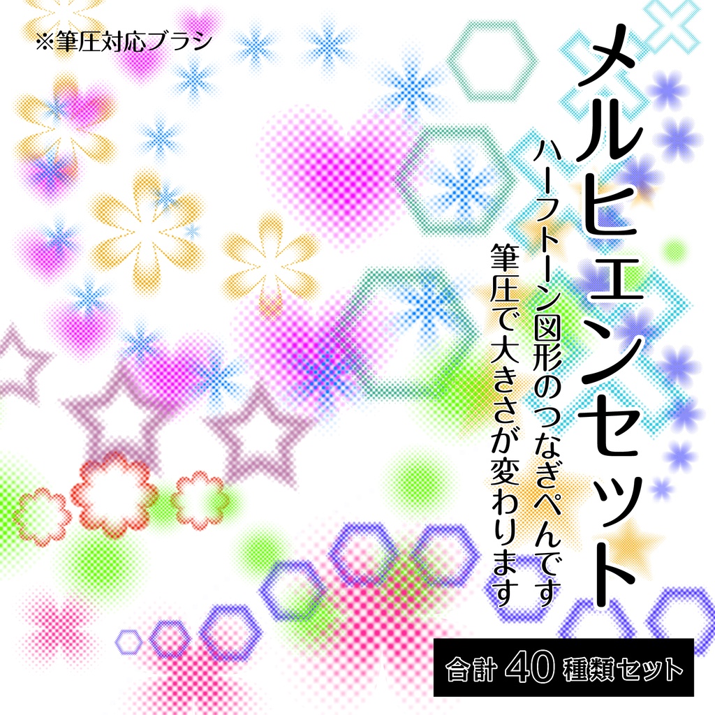 procreate用 メルヒェンセット(ハーフトーン図形ブラシセット)