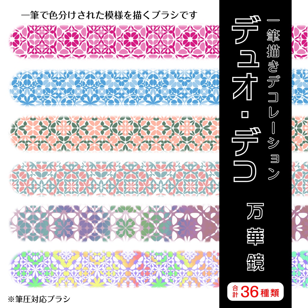 procreate用　デュオ・デコ　万華鏡（万華鏡風のテクスチャ）