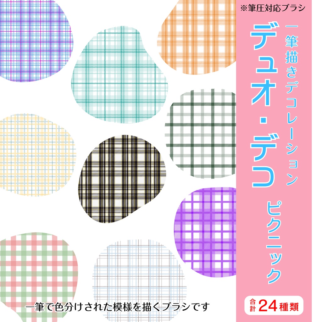 procreate用　デュオ・デコ　ピクニック（チェック柄のテクスチャ）