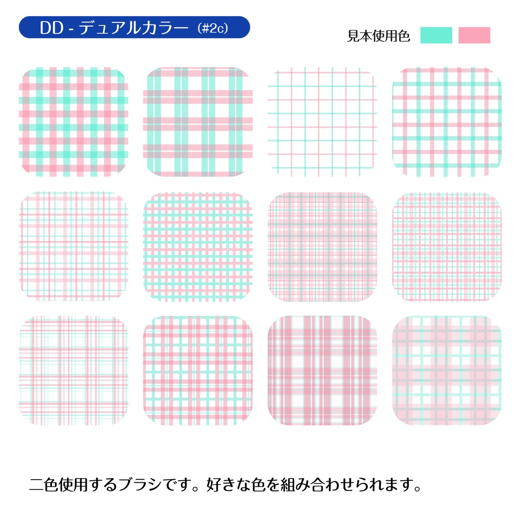 procreate用 デュオ・デコ ピクニック(チェック柄のテクスチャ)