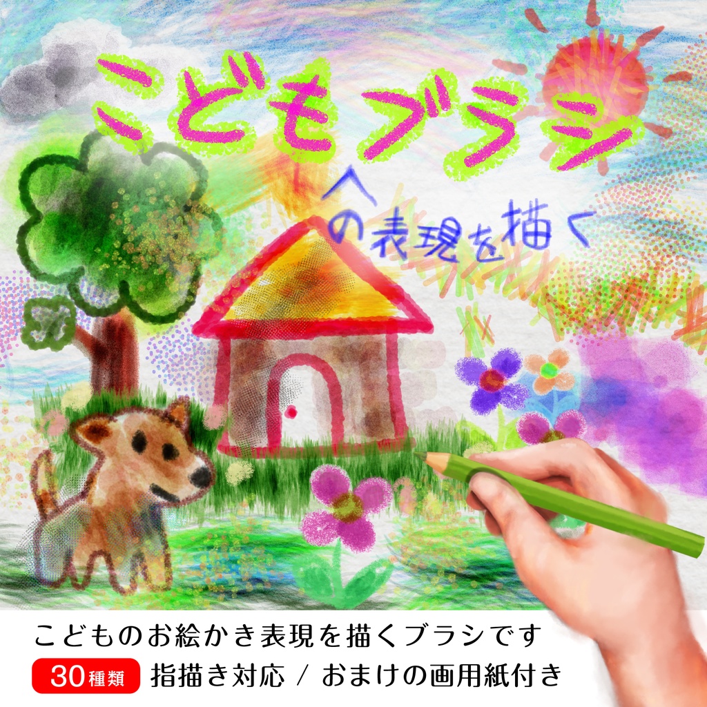 procreate用　こどもブラシ（鉛筆、クレヨン、マジックペン系ブラシと画用紙データ）