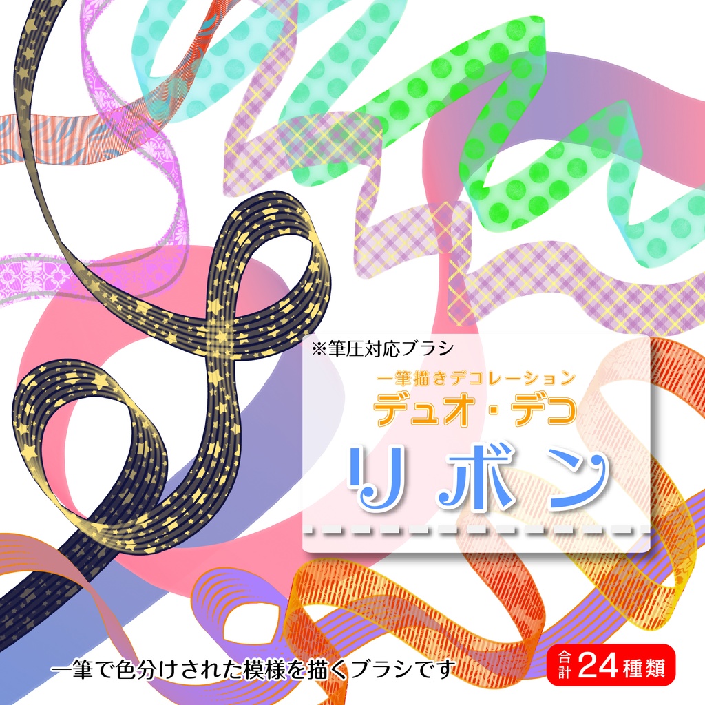 procreate用 デュオ・デコ リボン(リボンのようなカリグラフィー系ブラシ)