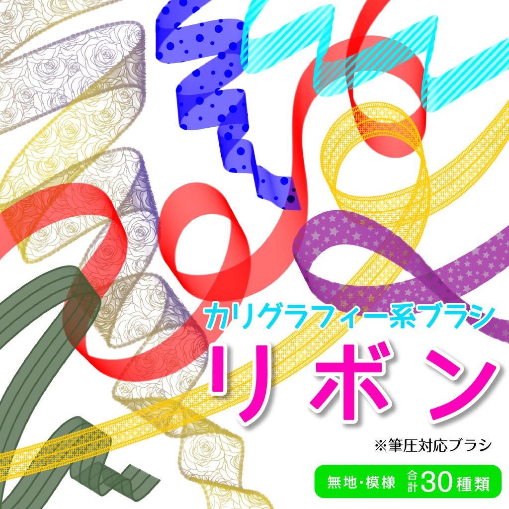 procreate用 リボンブラシ(リボンのようなカリグラフィー系ブラシ)