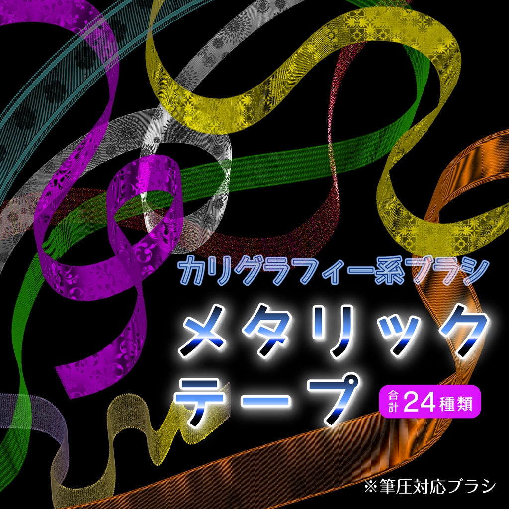 procreate用 メタリックテープ(リボンのようなカリグラフィー系ブラシ)
