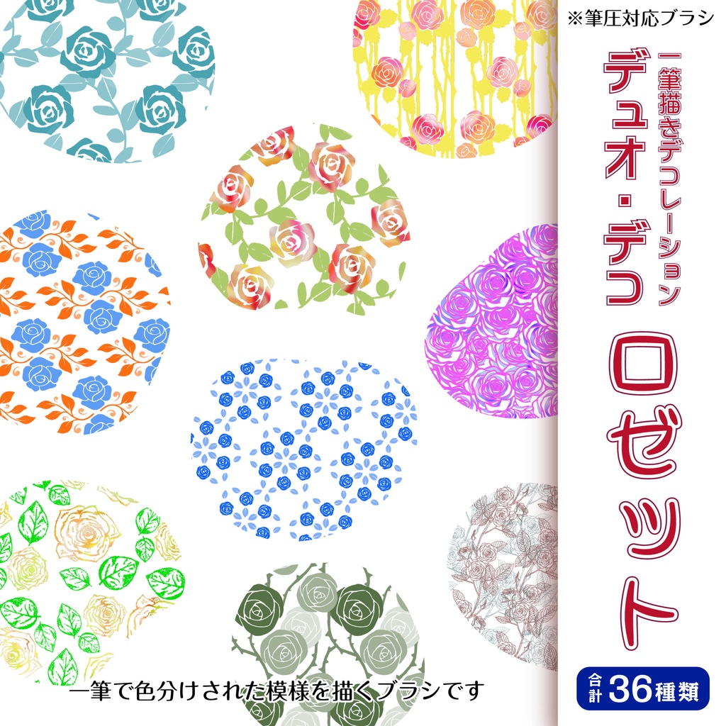 procreate用 デュオ・デコ ロゼット(バラ模様のパターン系ブラシ)