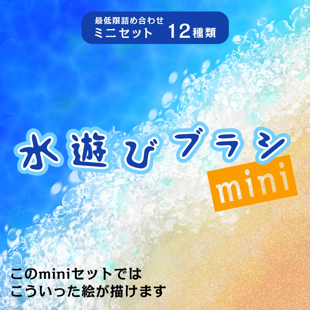 procreate用 水遊びブラシ(海や水面等を簡単に描くブラシ)