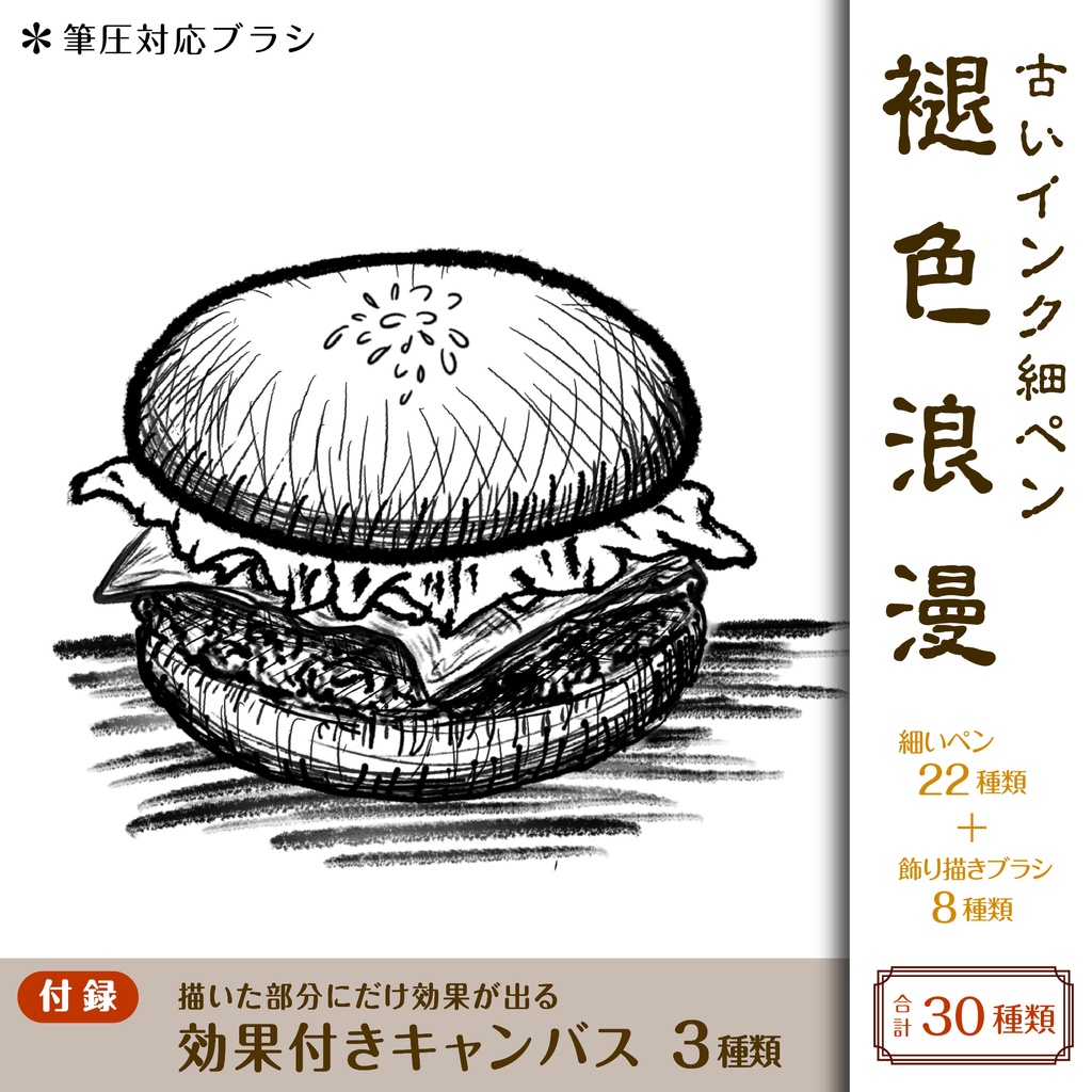 procreate用 褪色浪漫(古いインクペンのように描くブラシ)