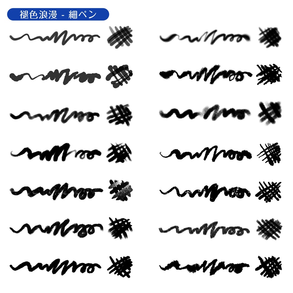 procreate用 褪色浪漫(古いインクペンのように描くブラシ)