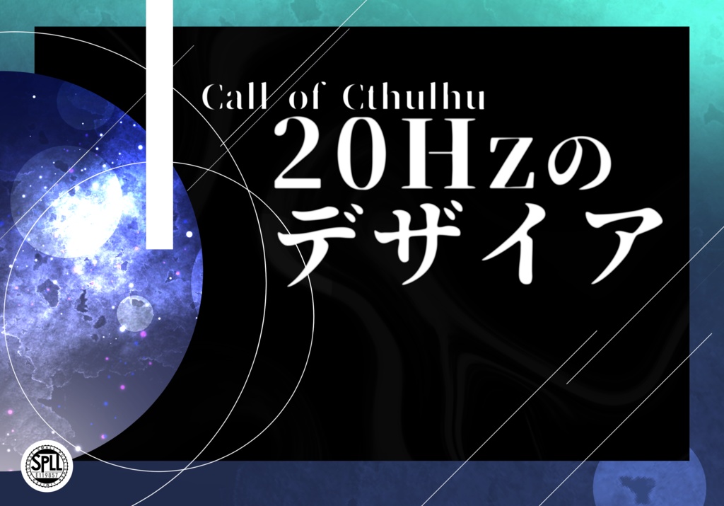 【CoC6版】20Hzのデザイア│SPLL:E119857