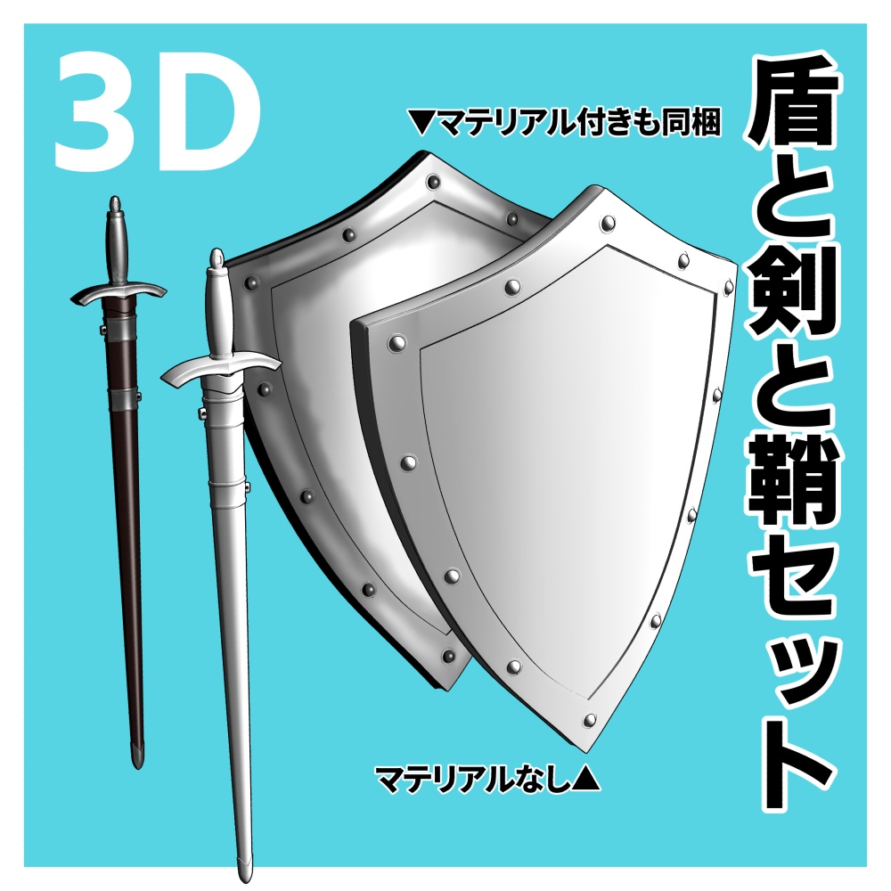 【クリスタ用3D】盾と剣と鞘セット