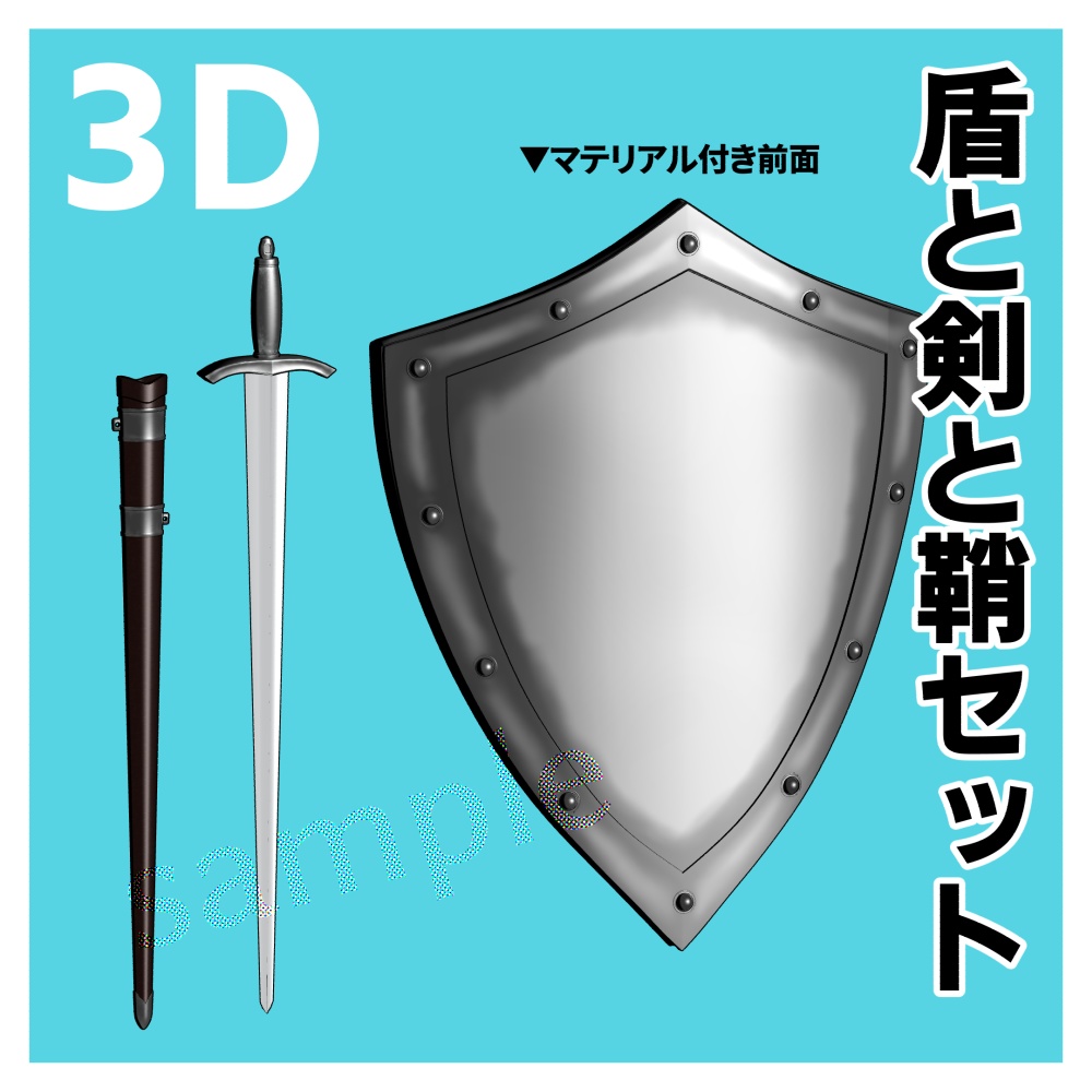 【クリスタ用3D】盾と剣と鞘セット