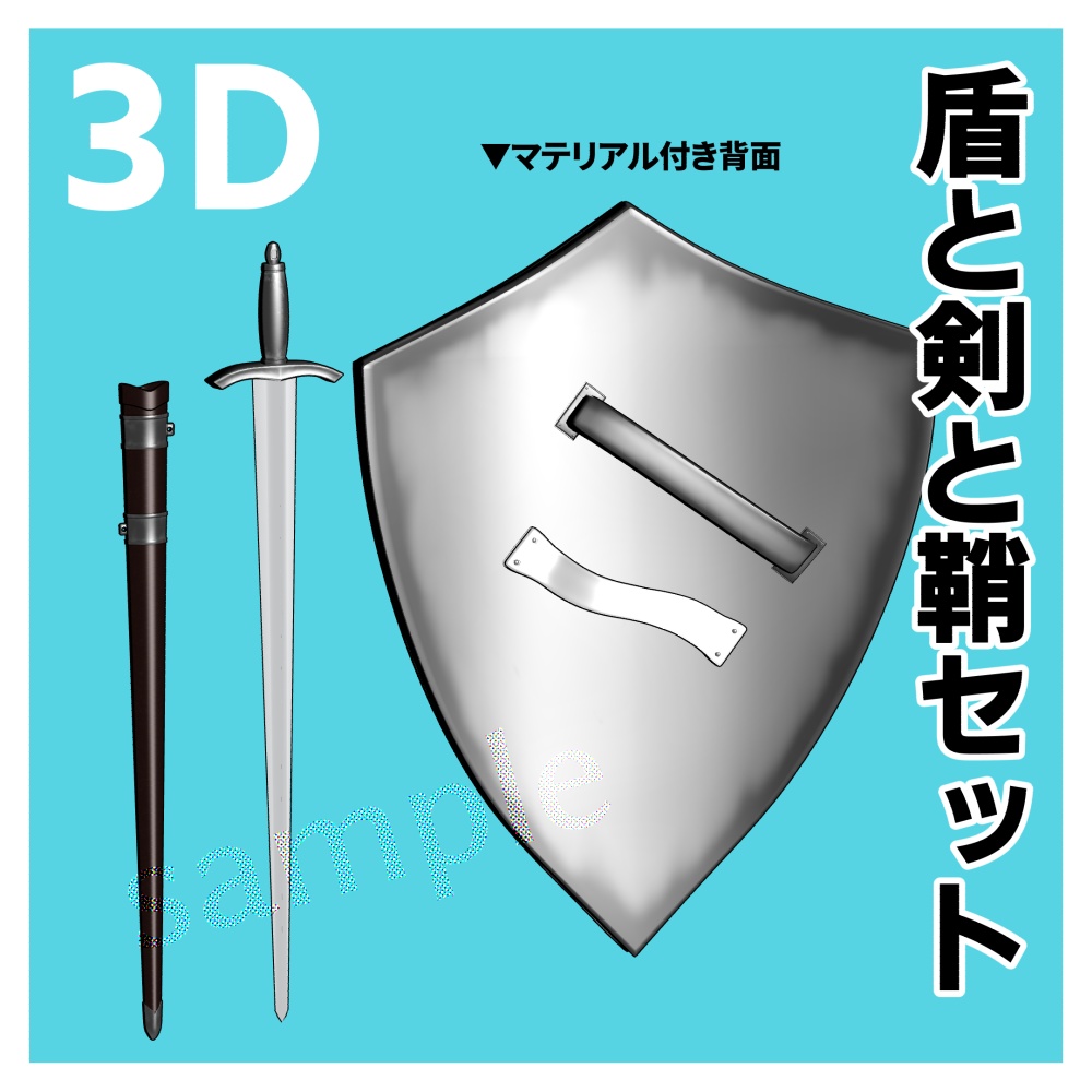 【クリスタ用3D】盾と剣と鞘セット