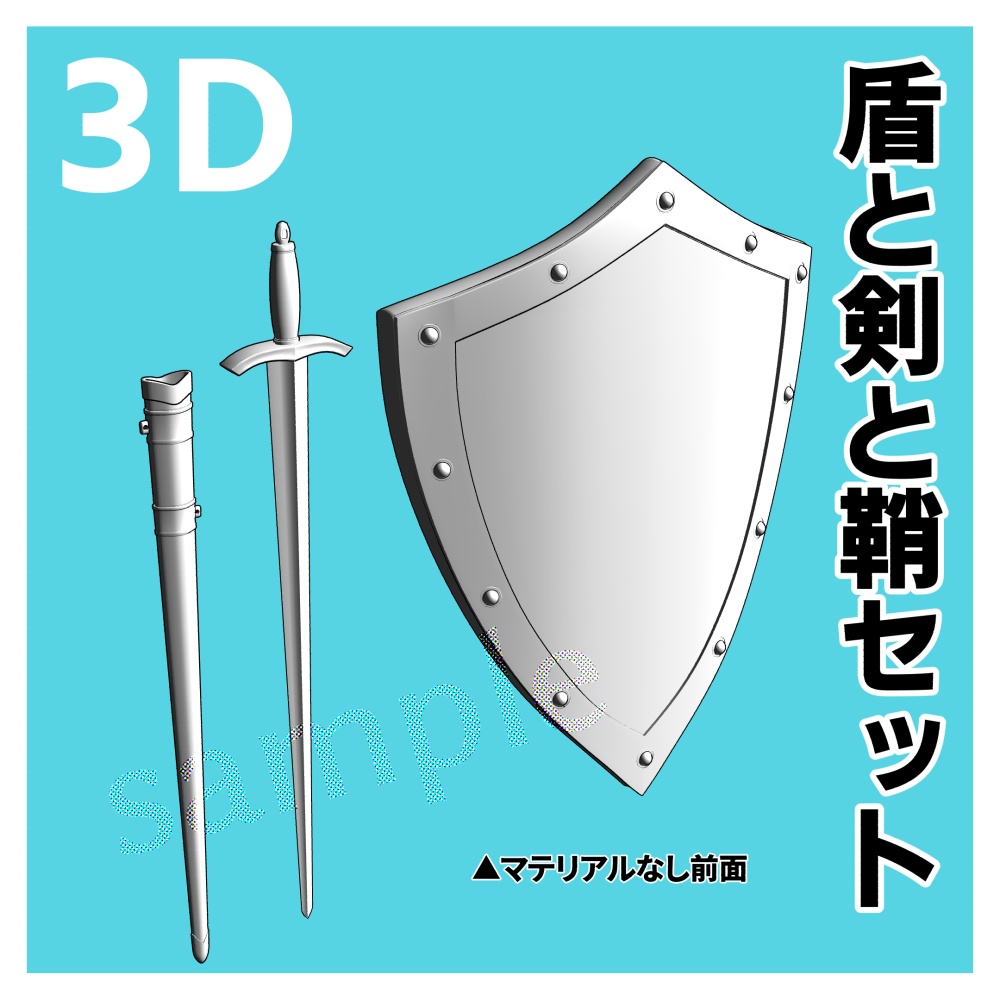 【クリスタ用3D】盾と剣と鞘セット