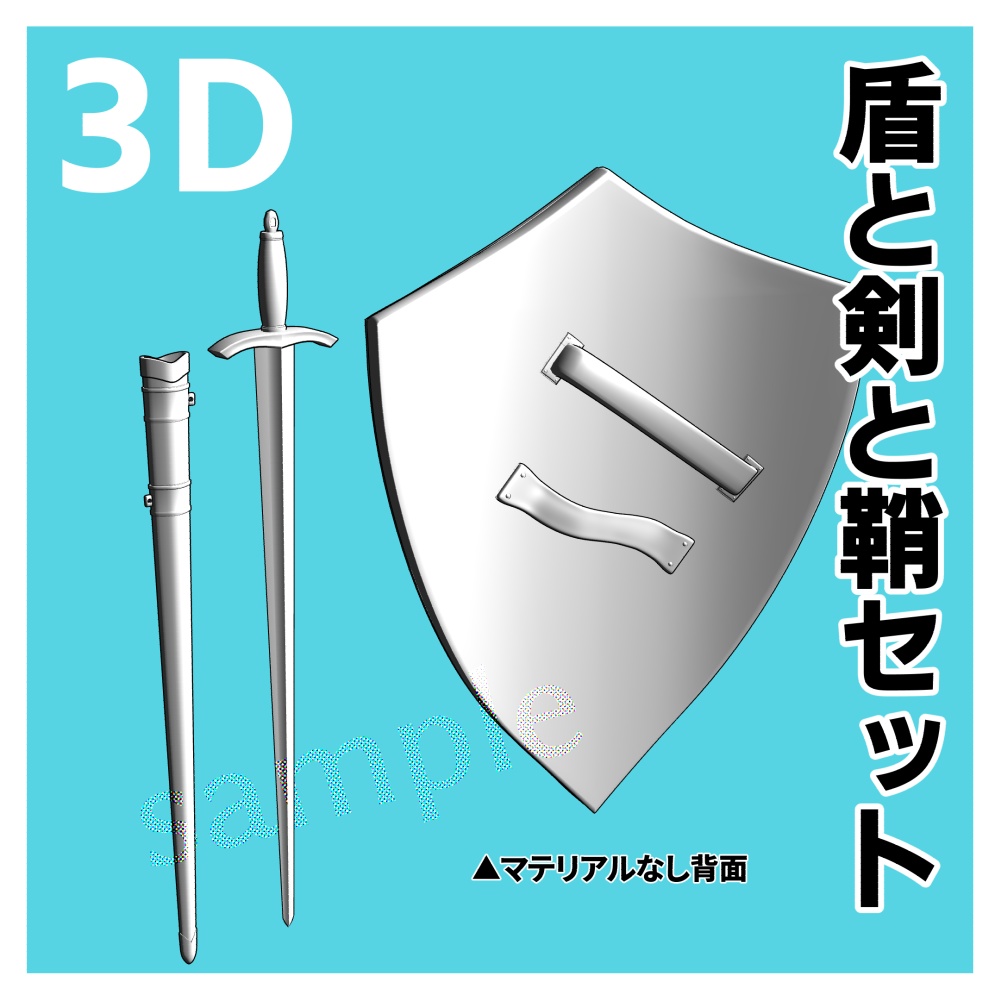 【クリスタ用3D】盾と剣と鞘セット