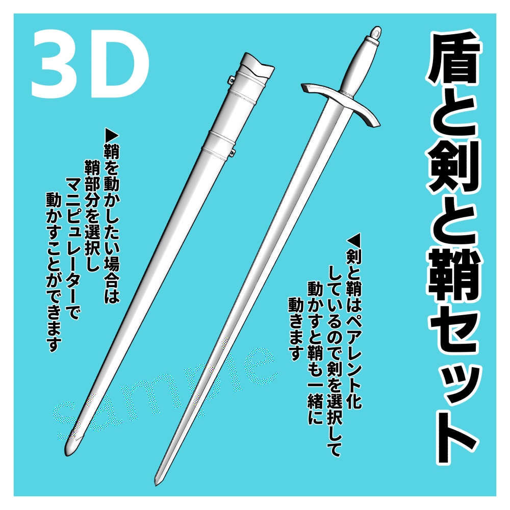【クリスタ用3D】盾と剣と鞘セット