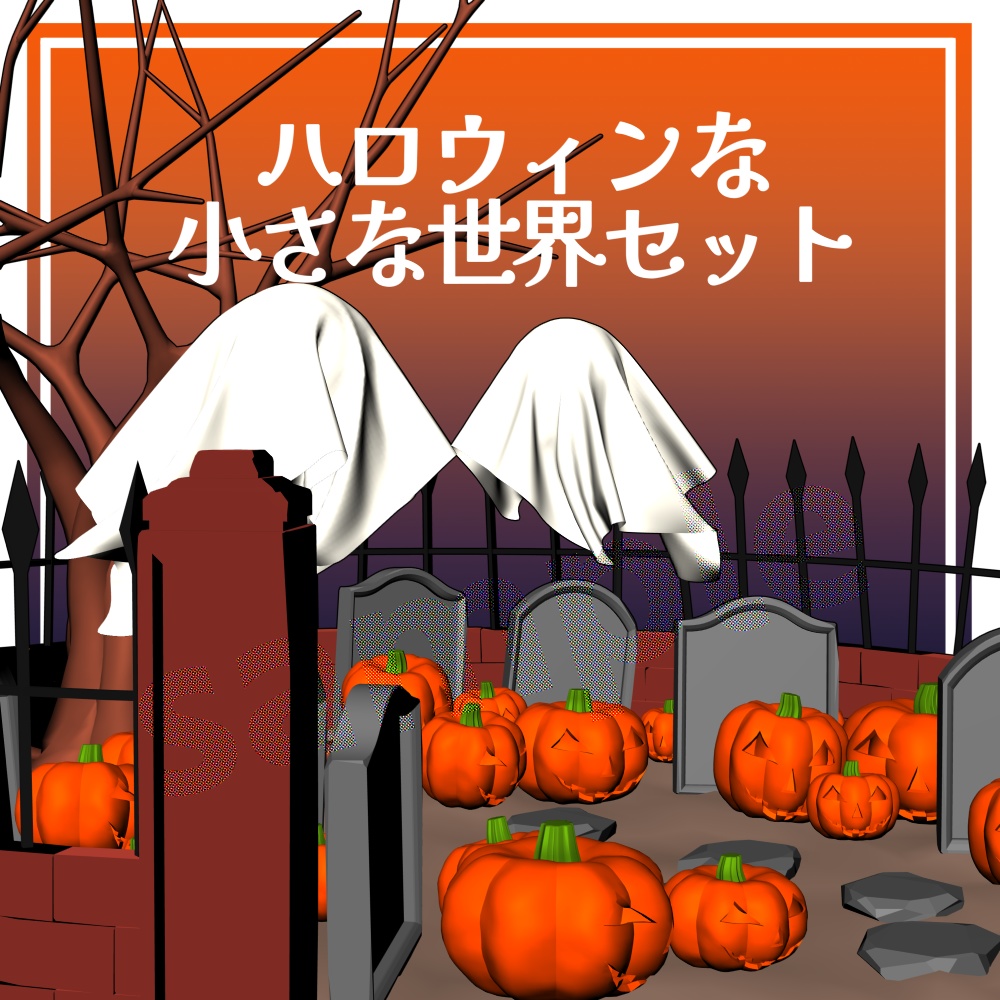 【クリスタ用3D】ハロウィンな小さな世界セット