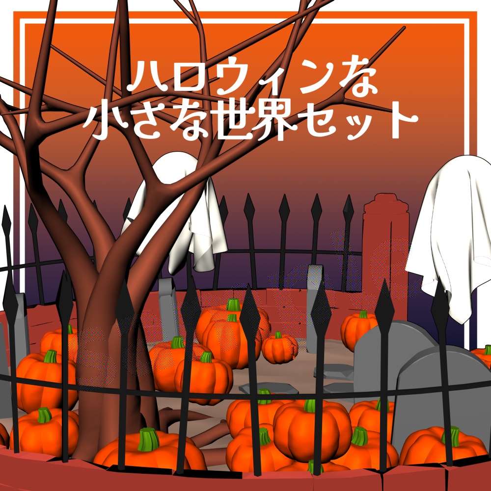 【クリスタ用3D】ハロウィンな小さな世界セット