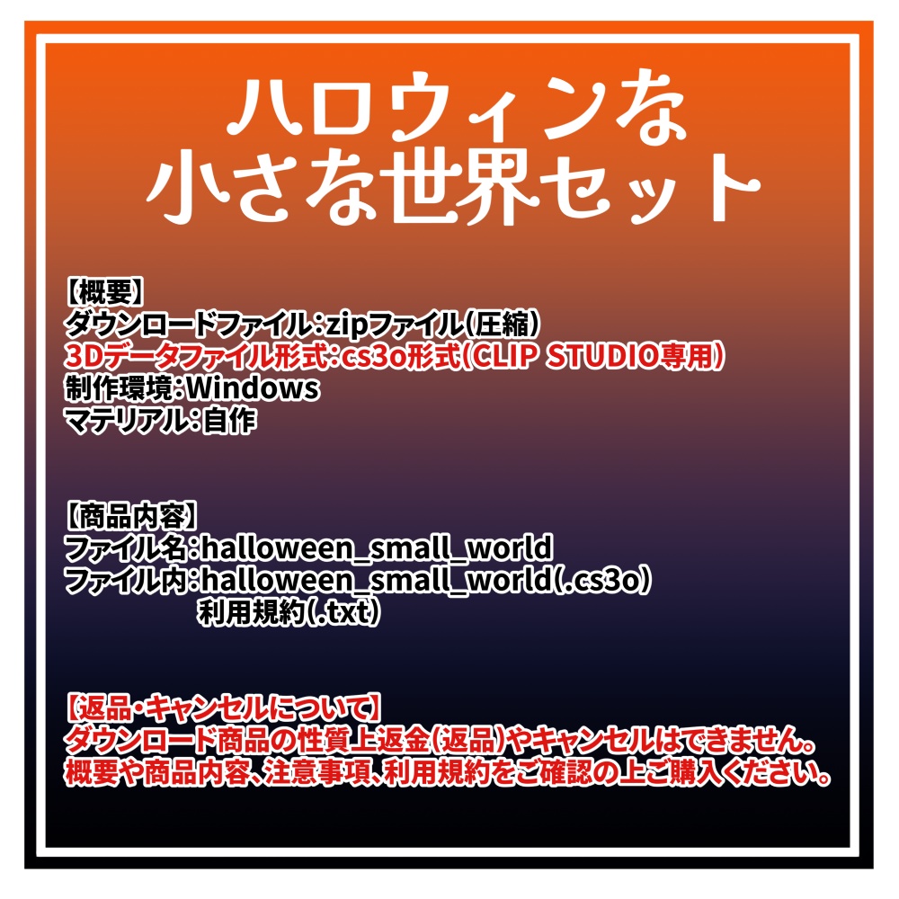 【クリスタ用3D】ハロウィンな小さな世界セット