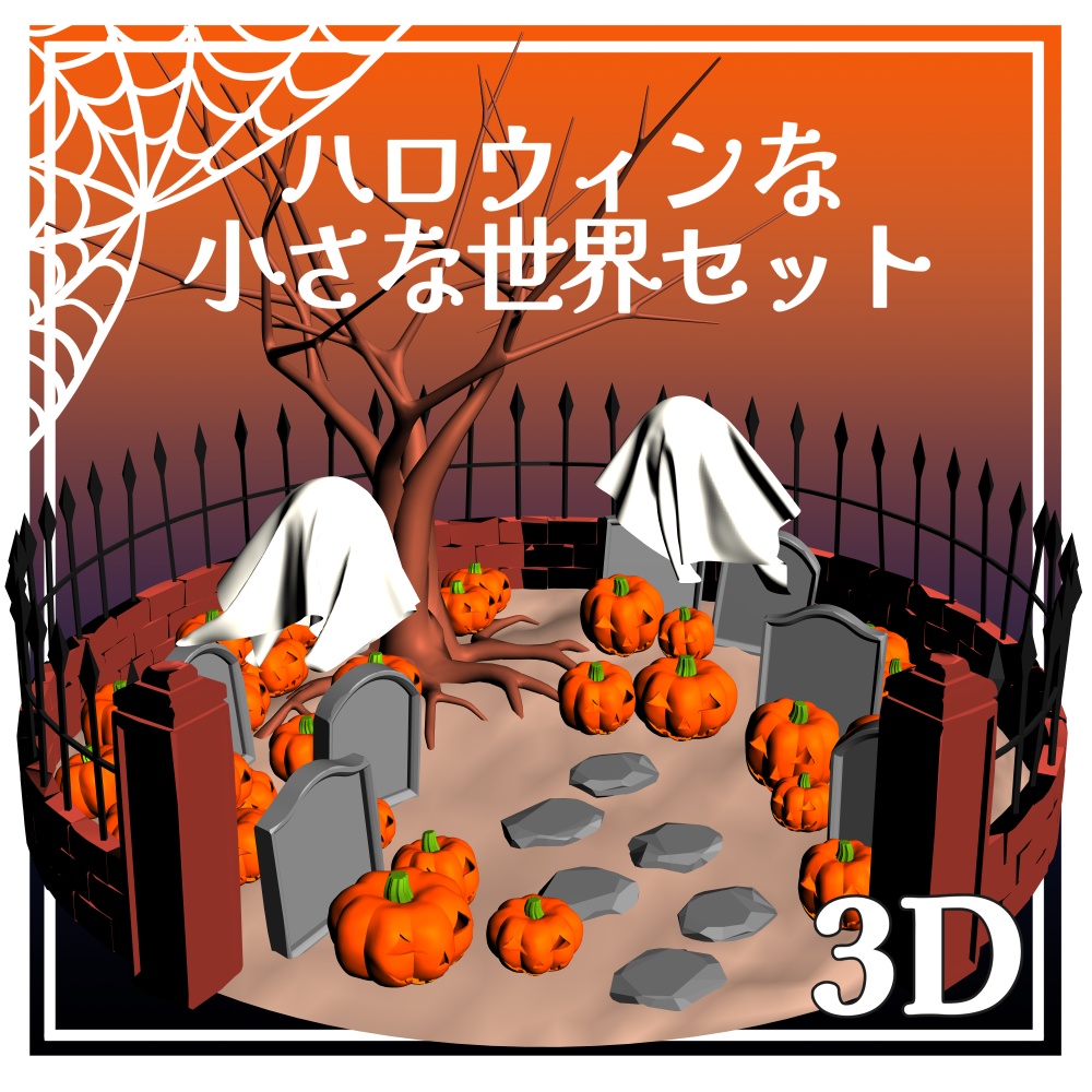【クリスタ用3D】ハロウィンな小さな世界セット