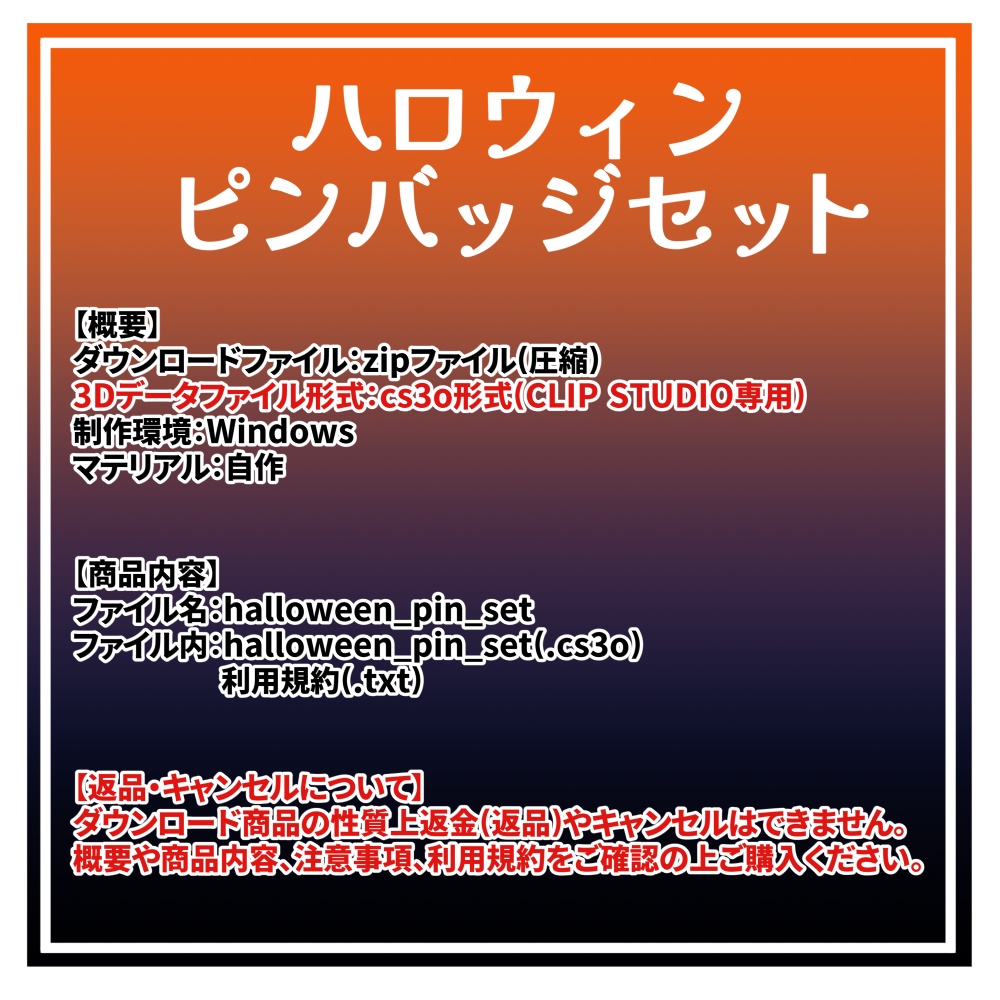 【クリスタ用3D】ハロウィンピンバッジセット