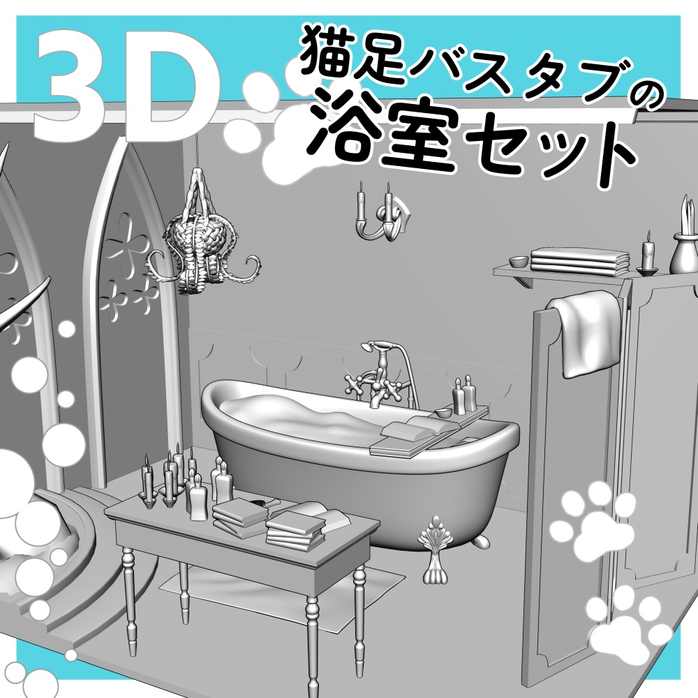 【クリスタ用3D】猫足バスタブの浴室セット