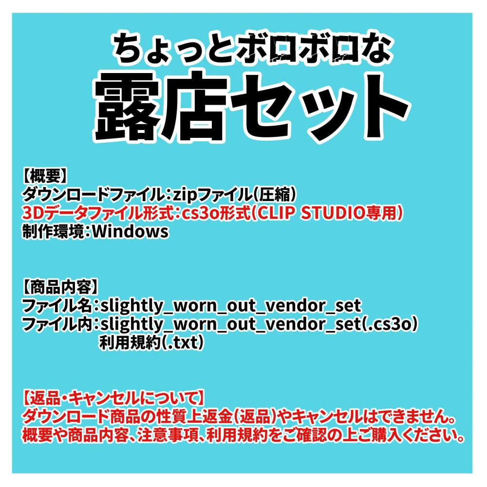 【クリスタ用3D】ちょっとボロボロな露店セット