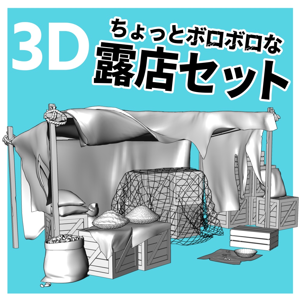 【クリスタ用3D】ちょっとボロボロな露店セット