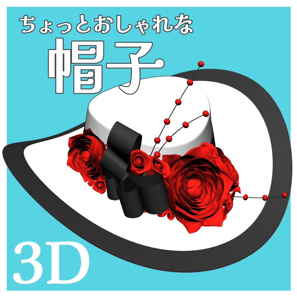 【クリスタ用3D】ちょっとおしゃれな帽子