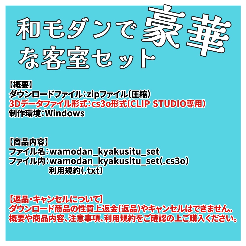 【クリスタ用3D】和モダンで豪華な客室セット