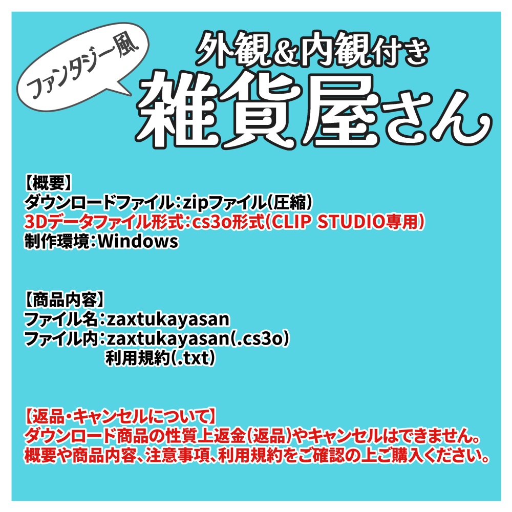 【クリスタ用3D】外観&内観付き雑貨屋さん
