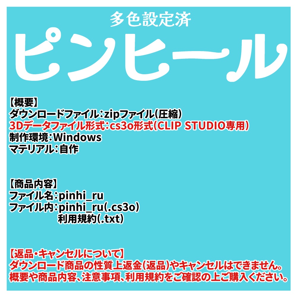 【クリスタ用3D】多色設定済ピンヒール
