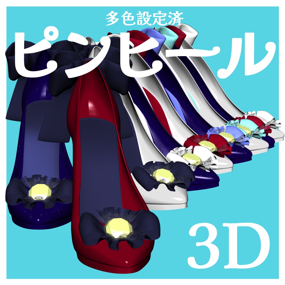 【クリスタ用3D】多色設定済ピンヒール