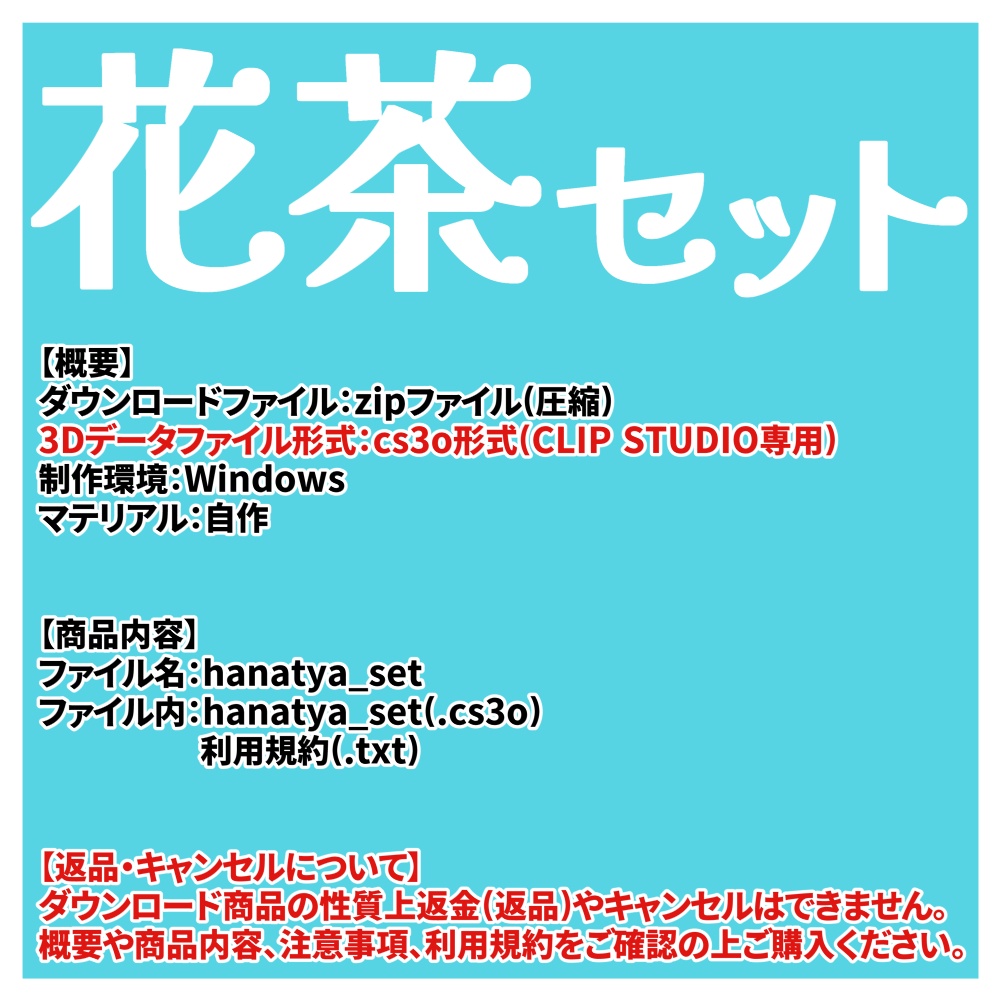 【クリスタ用3D】花茶セット