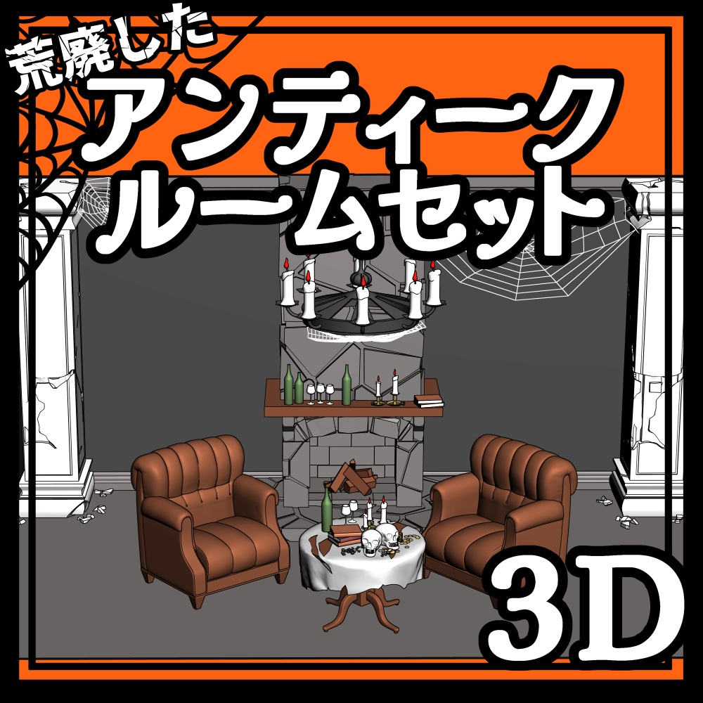 【クリスタ用3D】荒廃したアンティークルームセット