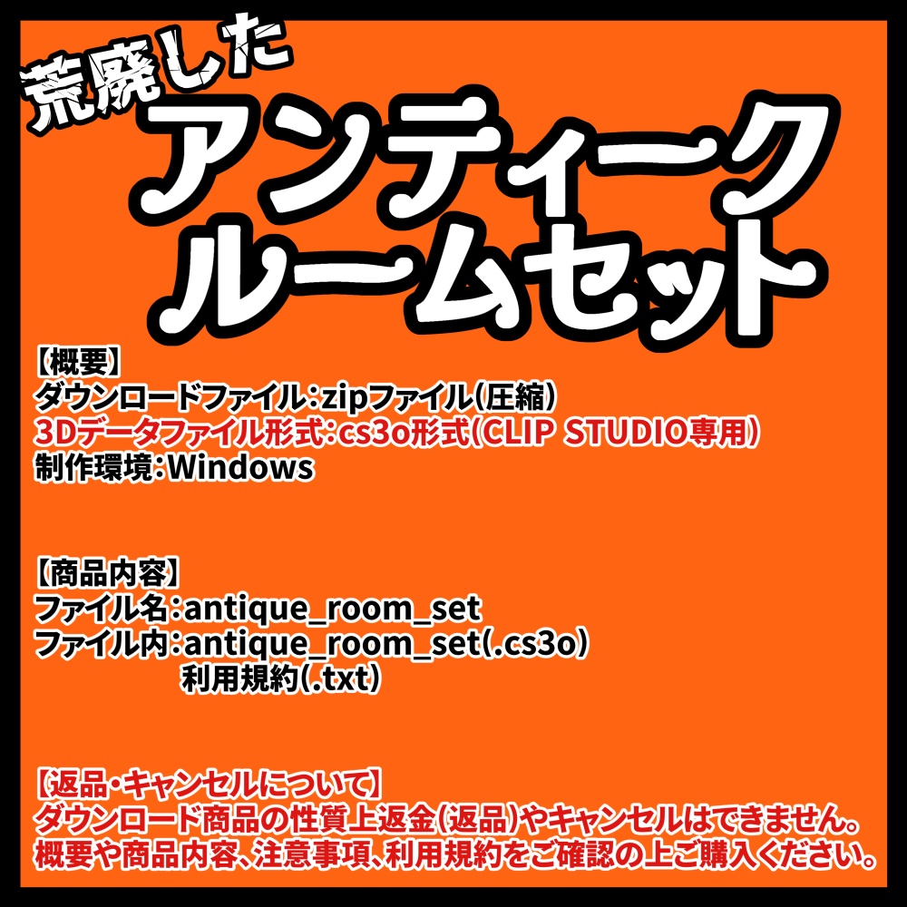 【クリスタ用3D】荒廃したアンティークルームセット