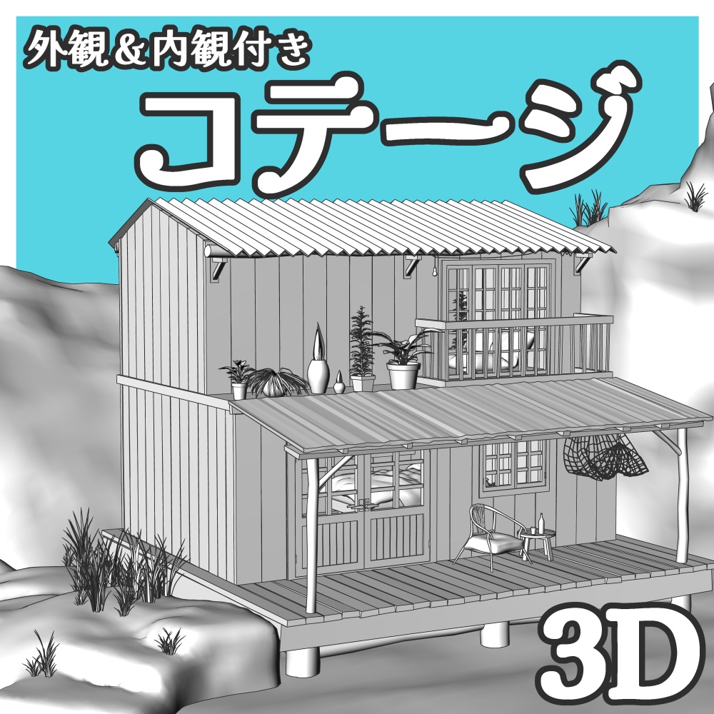【クリスタ用3D】外観＆内観付きコテージ