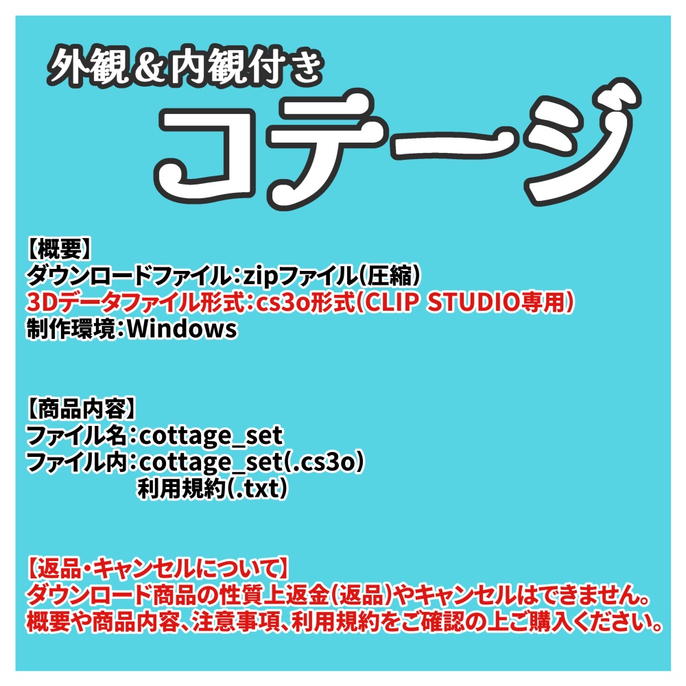 【クリスタ用3D】外観&内観付きコテージ