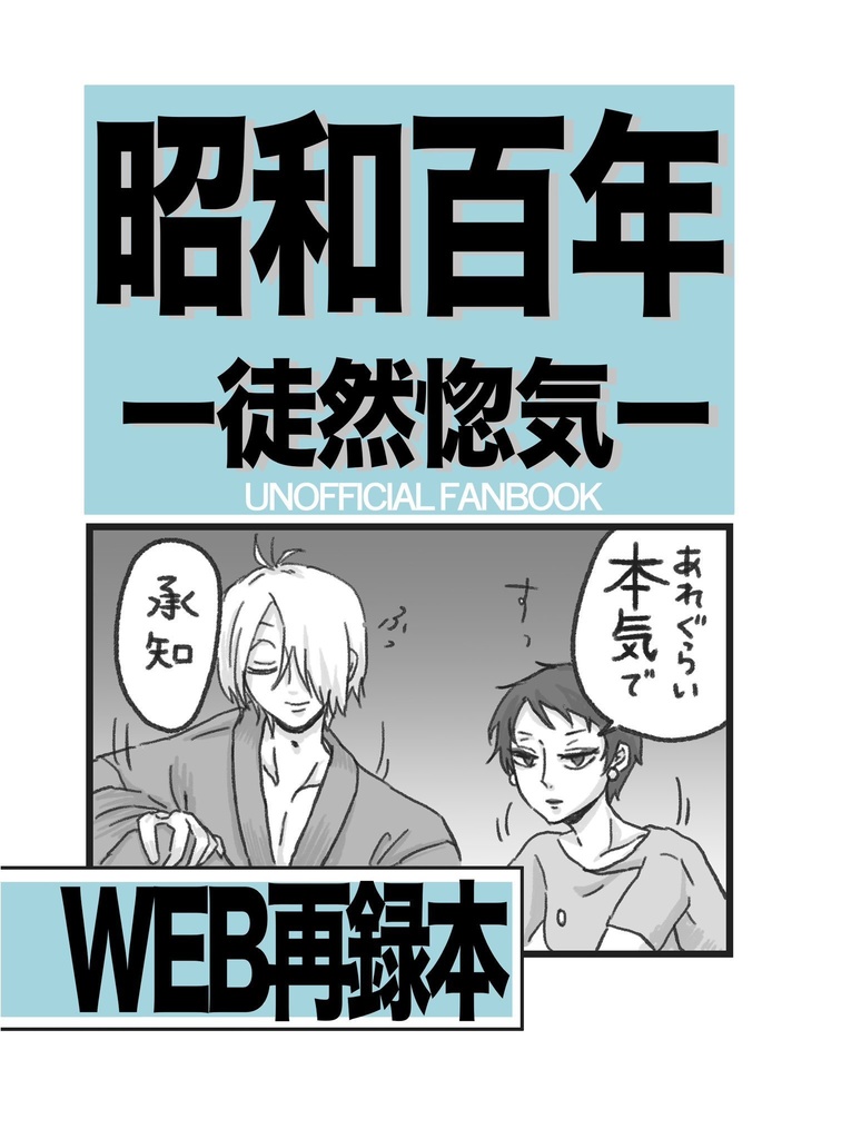 昭和百年-徒然惚気-