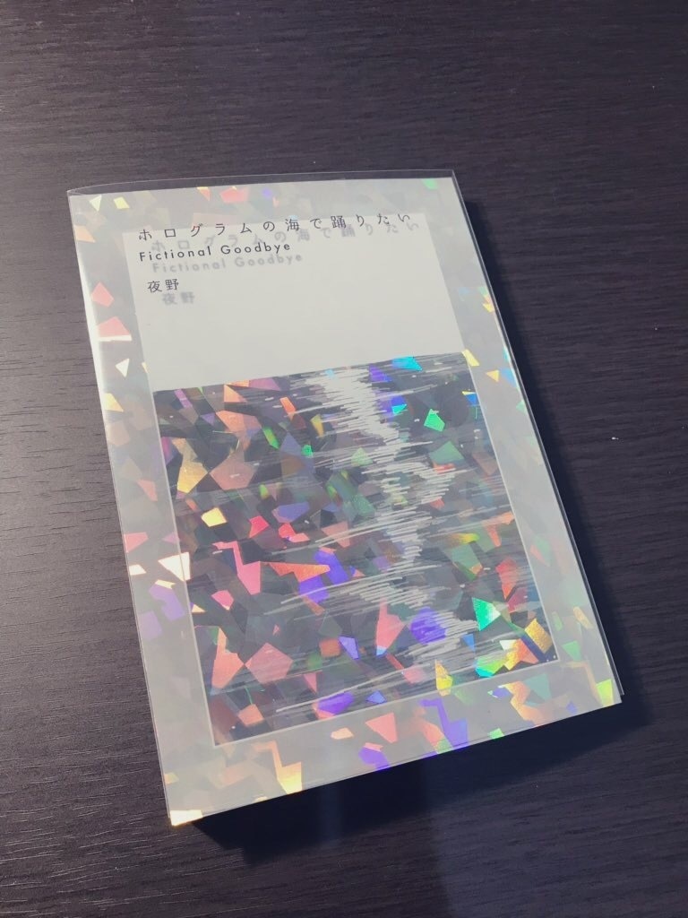 ホログラムの海で踊りたい