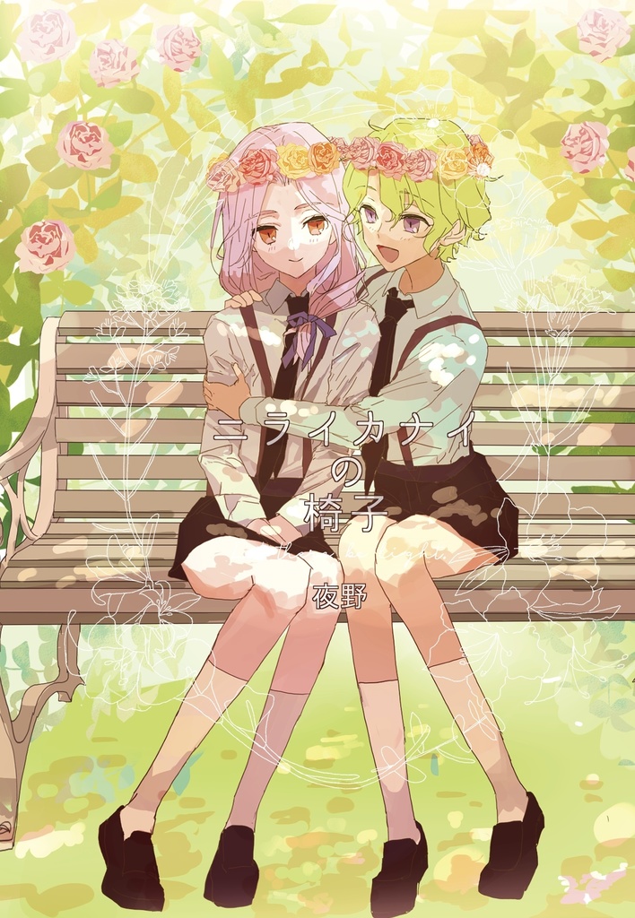 ニライカナイの椅子